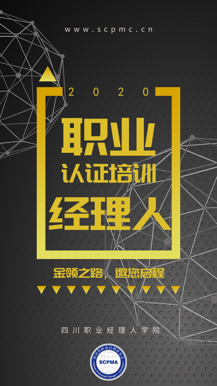 四川职业经理人学院,是四川省内唯一职业经理人培训机构,证书由四川